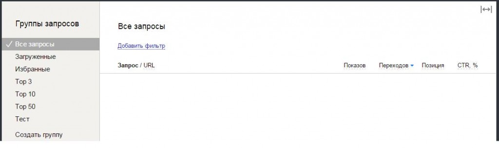 Раздел “Поисковые запросы” - добавления фильтра; новая графа - CTR; группировка запросов по группам (ТОП3-50; Избранные, Загруженные); создавать собственные группы для запросов;