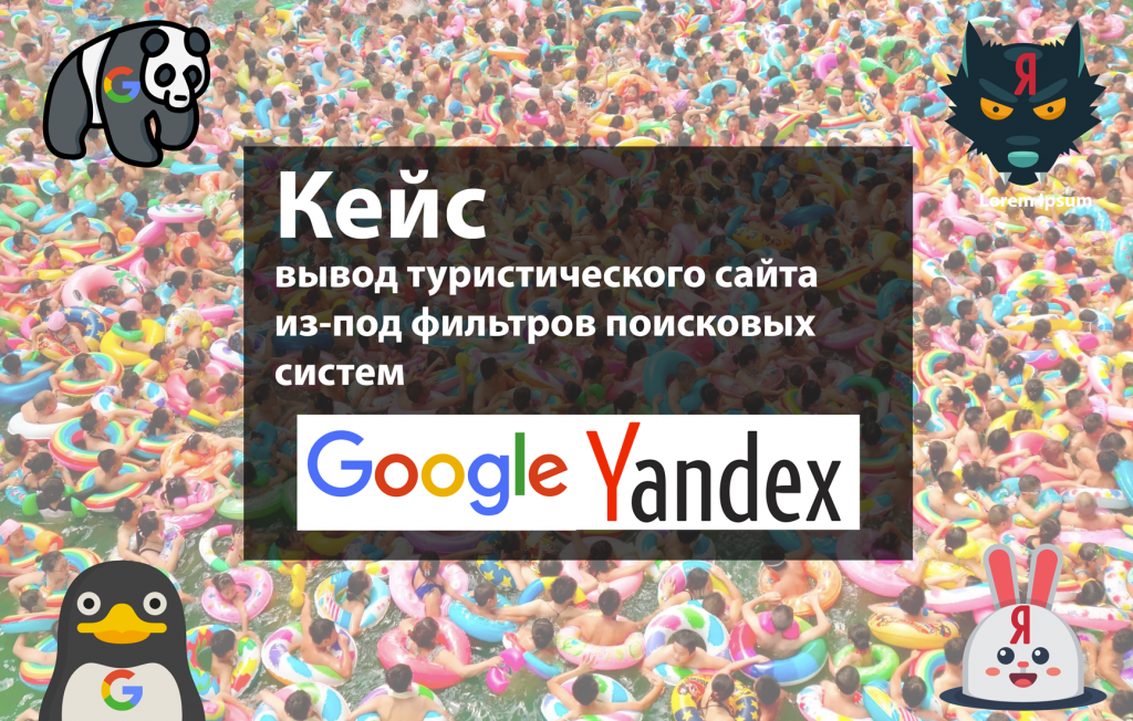 seo case travel agency google panda penguin Yandex ags