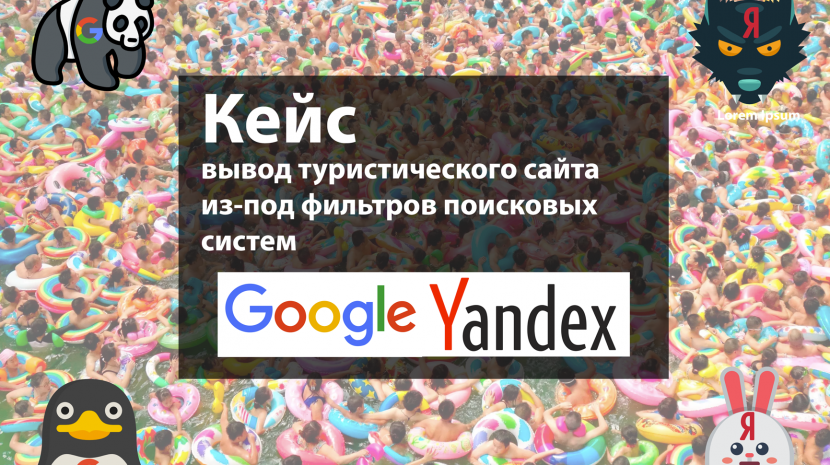 seo case travel agency google panda penguin Yandex ags