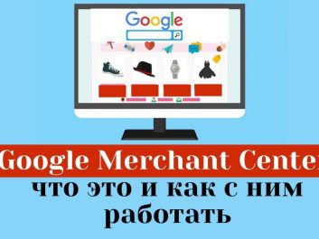 Що таке Google Merchant Center та як з ним працювати