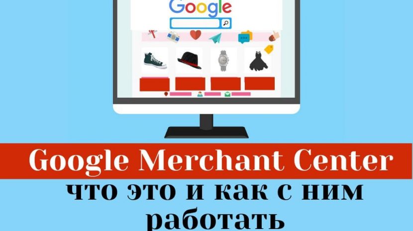 Что такое Google Merchant Center и как с ним работать