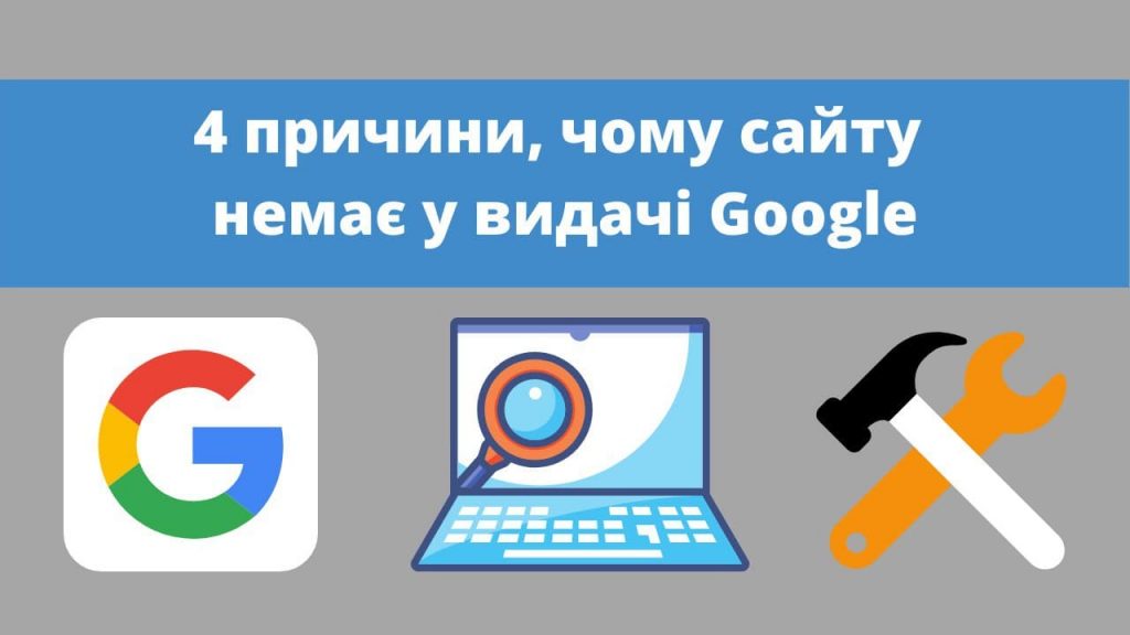 4 причини чому сайту немає в видачі Google