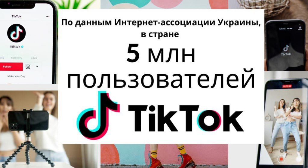 For 2021, there are about 5 million Tik Tok users in Ukraine