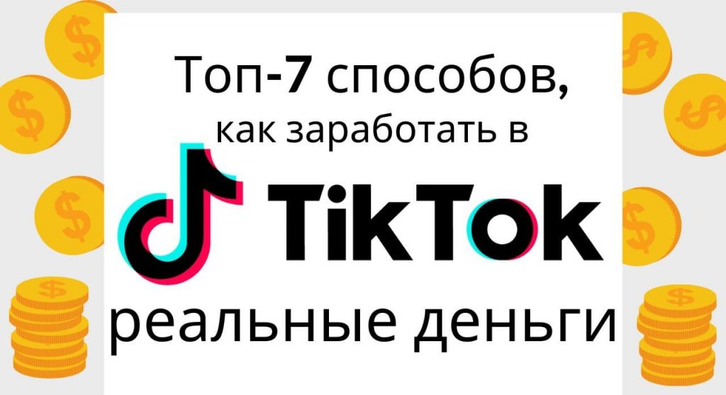 ТОП 7 способів як заробити реальні гроші в Tik Tok