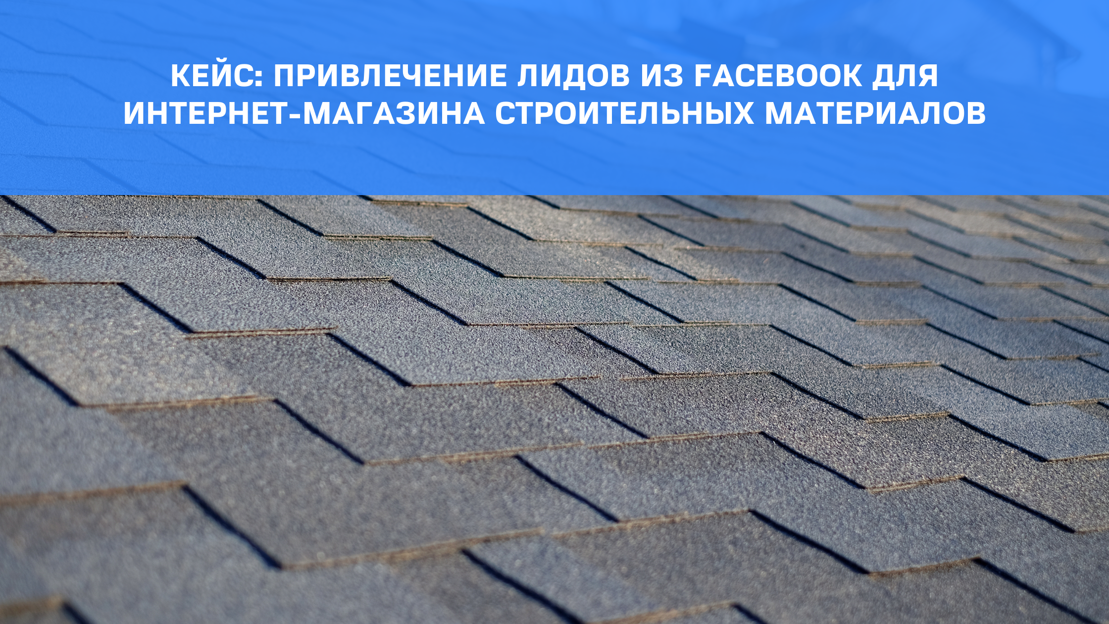 Case: attracting leads from Facebook for an online store of building materials