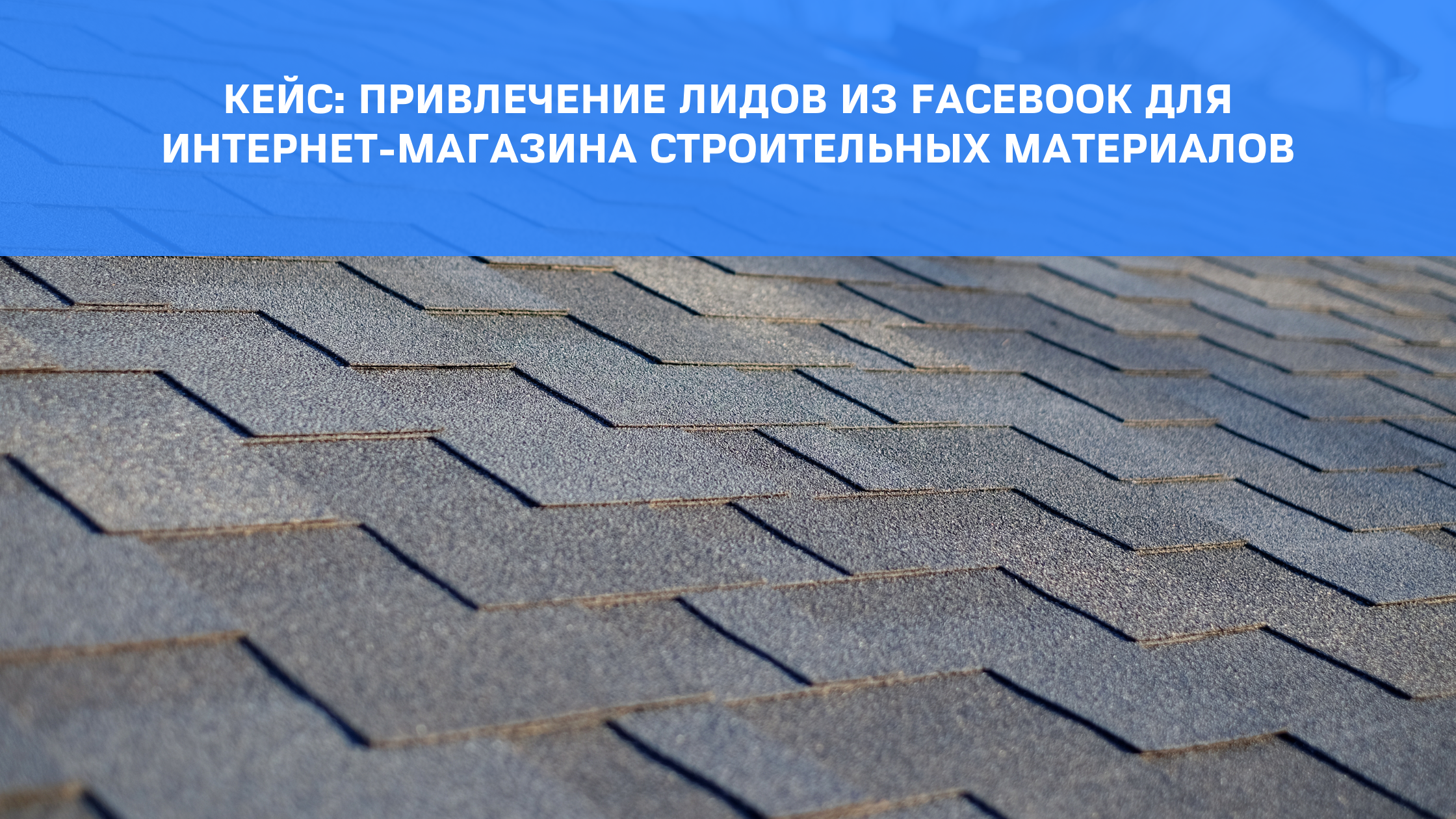 Кейс: залучення лідів із Facebook для інтернет-магазину будівельних матеріалів