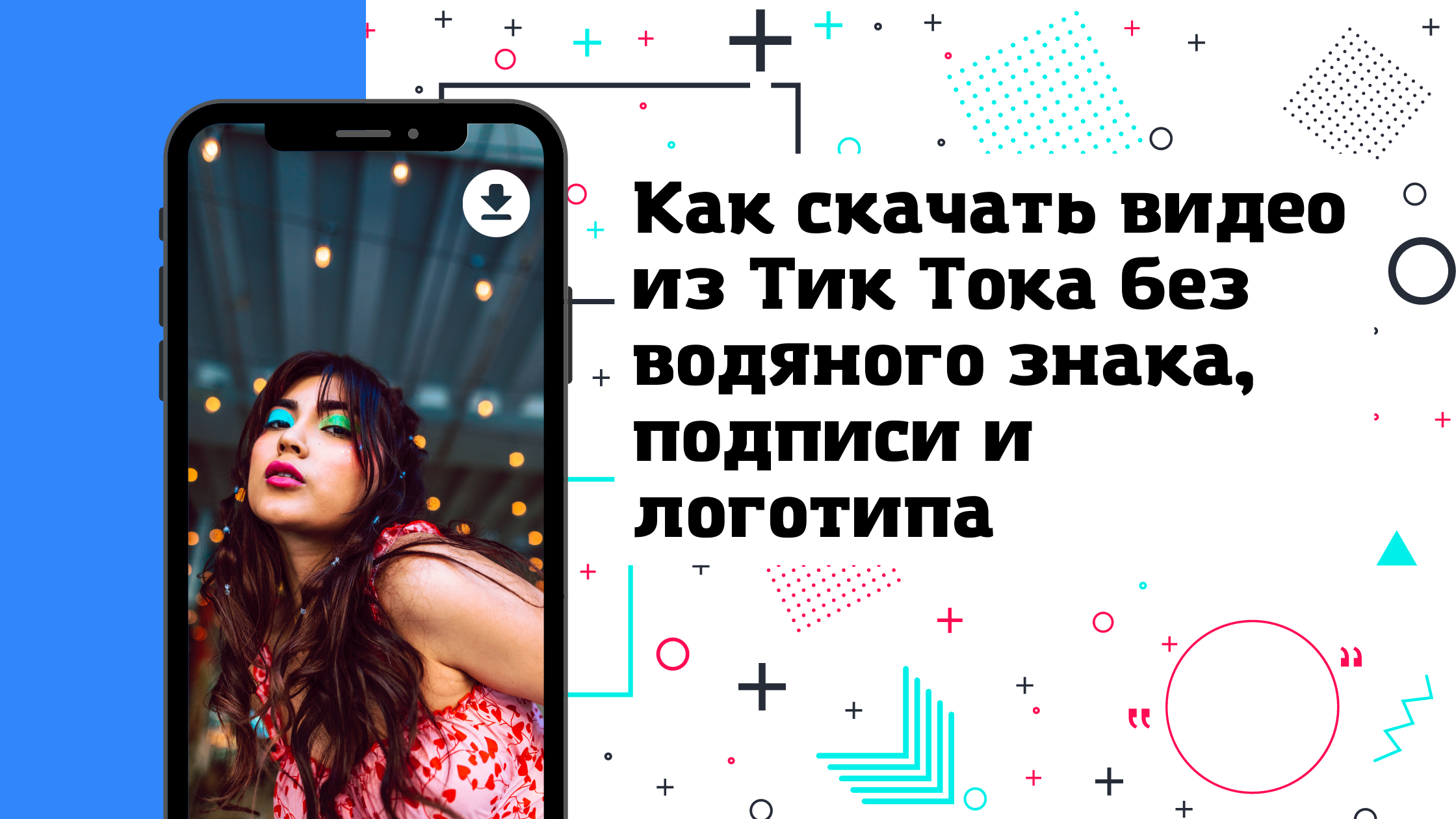 Как скачать видео из Тик Тока без водяного знака, подписи и логотипа | Блог  Star Marketing